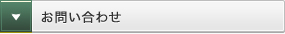 お問い合わせ 項目一覧