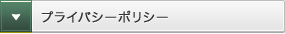 個人情報の取り扱いについて