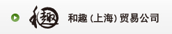 和趣